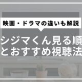 ウシジマくん見る順番とおすすめ視聴法。映画・ドラマの違いも解説